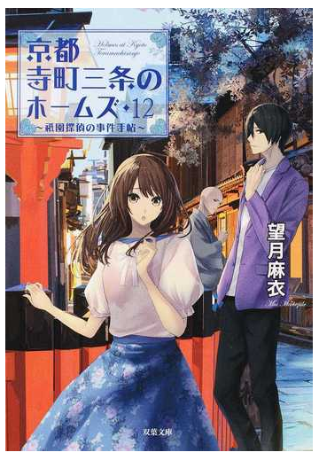 京都寺町三条のホームズ １２ 祗園探偵の事件手帖の通販 望月麻衣 双葉文庫 紙の本 Honto本の通販ストア