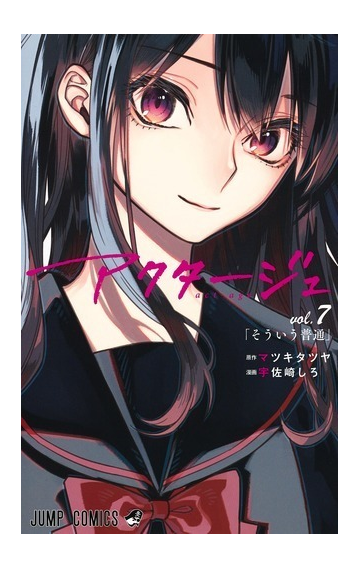 アクタージュ ｖｏｌ ７ そういう普通の通販 宇佐崎しろ マツキタツヤ ジャンプコミックス コミック Honto本の通販ストア