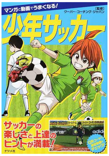 マンガと動画でうまくなる 少年サッカーの通販 クーバー コーチング ジャパン 紙の本 Honto本の通販ストア