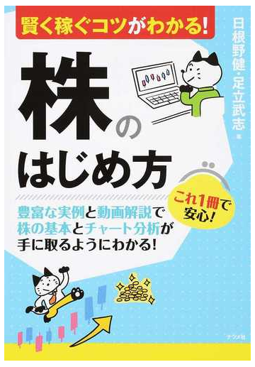 賢く稼ぐコツがわかる 株のはじめ方 豊富な実例と動画解説で株の基本とチャート分析が手に取るようにわかる の通販 日根野健 足立武志 紙の本 Honto本の通販ストア