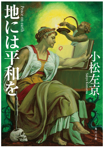 地には平和を 改版の通販 小松左京 角川文庫 紙の本 Honto本の通販ストア
