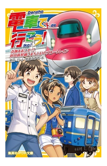 電車で行こう ２８ 奇跡を起こせ 秋田新幹線こまちと幻のブルートレインの通販 豊田巧 裕龍ながれ 集英社みらい文庫 紙の本 Honto本の通販ストア