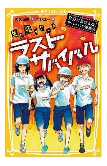 ラストサバイバル 生き残りゲーム ７ 自分に負けるな サバイバル運動会の通販 大久保開 北野詠一 集英社みらい文庫 紙の本 Honto本の通販ストア