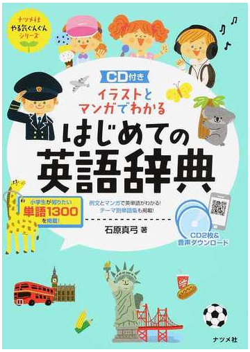 イラストとマンガでわかるはじめての英語辞典の通販 石原真弓 紙の本 Honto本の通販ストア