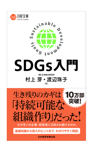 sdgs入門の通販 村上 芽 渡辺 珠子 日経文庫 紙の本 Honto本の通販ストア