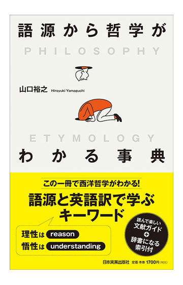 語源から哲学がわかる事典の通販 山口 裕之 紙の本 Honto本の通販ストア