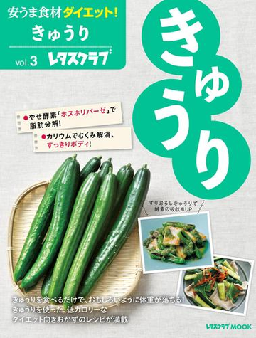 安うま食材ダイエット Vol 3 きゅうりの電子書籍 Honto電子書籍ストア