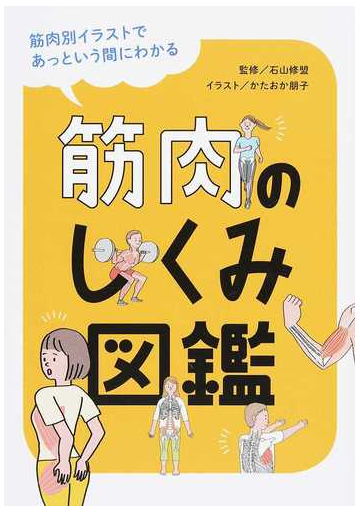 筋肉のしくみ図鑑 筋肉別イラストであっという間にわかるの通販 石山