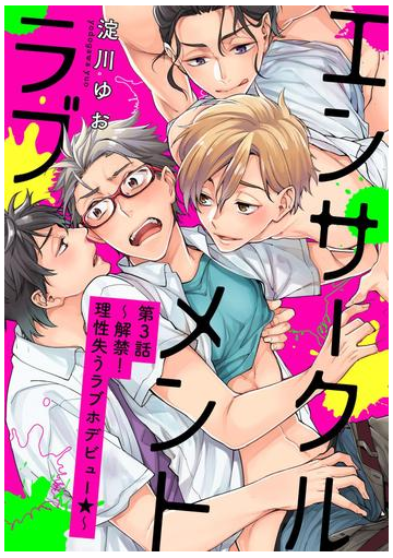 エンサークルメントラブ 3 解禁 理性失うラブホデビュー 単話売 の電子書籍 Honto電子書籍ストア