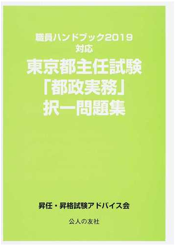 東京都主任試験 都政実務 択一問題集 職員ハンドブック２０１９対応の通販 昇任 昇格試験アドバイス会 紙の本 Honto本の通販ストア