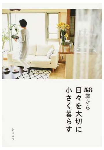 ５８歳から日々を大切に小さく暮らすの通販 ショコラ 紙の本 Honto本の通販ストア