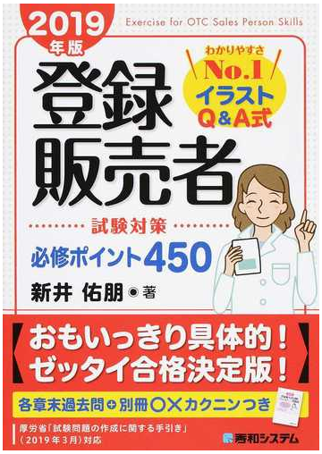 登録販売者試験対策必修ポイント４５０ イラストｑ ａ式 ２０１９年版の通販 新井佑朋 紙の本 Honto本の通販ストア