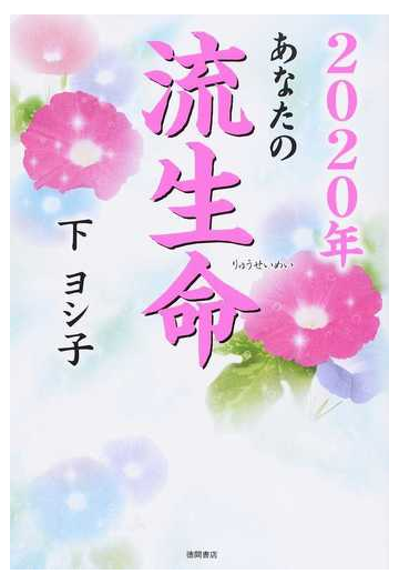 あなたの流生命 ２０２０年の通販 下ヨシ子 紙の本 Honto本の通販ストア