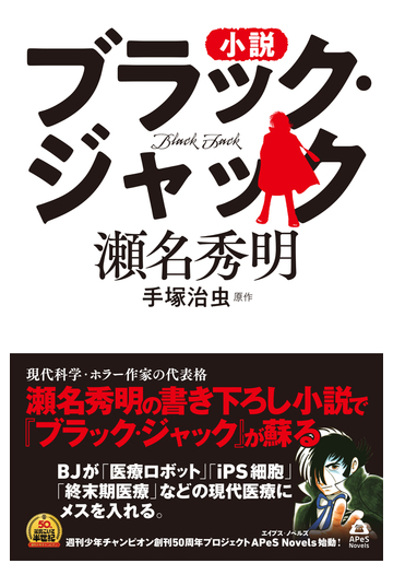 小説ブラック ジャックの通販 瀬名秀明 手塚治虫 紙の本 Honto本の通販ストア