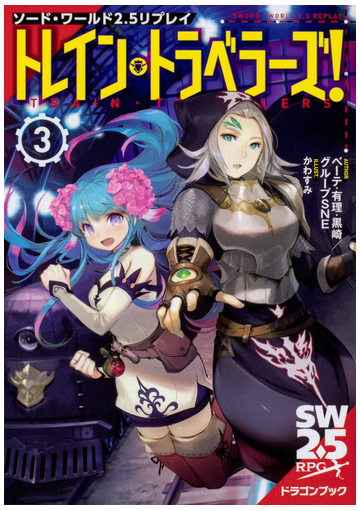 トレイン トラベラーズ ３の通販 ベーテ 有理 黒崎 グループｓｎｅ 富士見ドラゴンブック 紙の本 Honto本の通販ストア