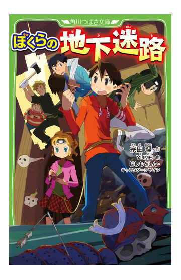 ぼくらの地下迷路の通販 宗田理 はしもとしん 角川つばさ文庫 紙の本 Honto本の通販ストア