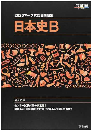 マーク式総合問題集日本史ｂ ２０２０の通販 河合塾日本史科 紙の本 Honto本の通販ストア