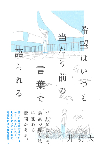 希望はいつも当たり前の言葉で語られるの通販 白井明大 紙の本 Honto本の通販ストア