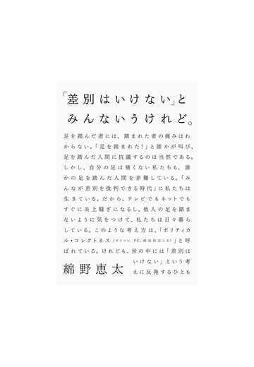 差別はいけない とみんないうけれど の通販 綿野 恵太 紙の本 Honto本の通販ストア 差別はいけない とみんないうけれど の通販 綿野 恵太 紙の本 Honto本の通販ストア