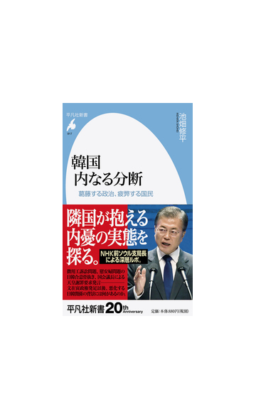 韓国内なる分断 葛藤する政治 疲弊する国民の通販 池畑 修平 平凡社新書 紙の本 Honto本の通販ストア