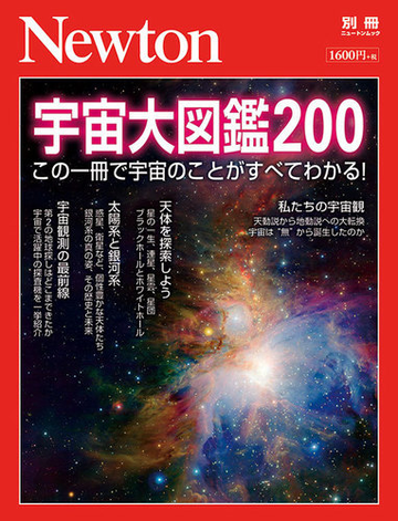 宇宙大図鑑２００ この一冊で宇宙のことがすべてわかる の通販 紙の本 Honto本の通販ストア