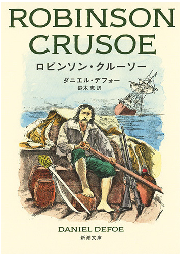 ロビンソン クルーソーの通販 ダニエル デフォー 鈴木恵 新潮文庫 紙の本 Honto本の通販ストア