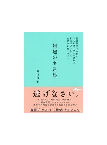 逃避の名言集 特に深刻な事情があるわけではないけれど私にはどうしても逃避が必要なのですの通販 山口路子 だいわ文庫 紙の本 Honto本の通販ストア