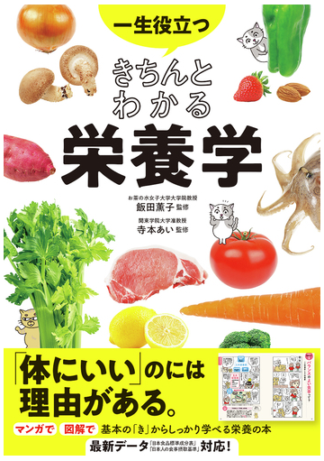 一生役立つきちんとわかる栄養学 マンガで図解で見てわかる 最新データ対応 の通販 飯田 薫子 寺本 あい 紙の本 Honto本の通販ストア