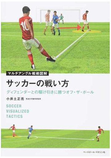 サッカーの戦い方 ディフェンダーとの駆け引きに勝つオフ ザ ボールの通販 小井土 正亮 紙の本 Honto本の通販ストア