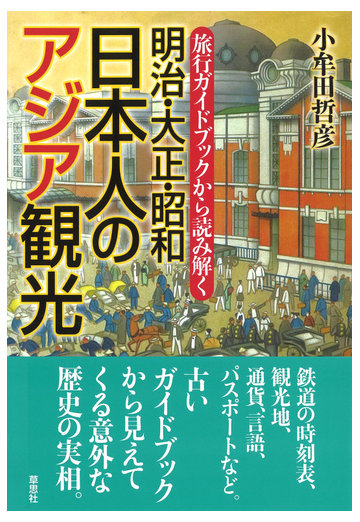 明治 大正 昭和日本人のアジア観光 旅行ガイドブックから読み解くの通販 小牟田哲彦 紙の本 Honto本の通販ストア