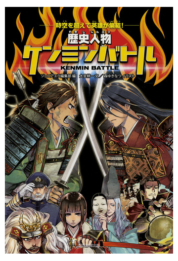 歴史人物ケンミンバトル 時空を超えて英雄が集結 の通販 大宮 耕一 ジュニアエラ編集部 紙の本 Honto本の通販ストア