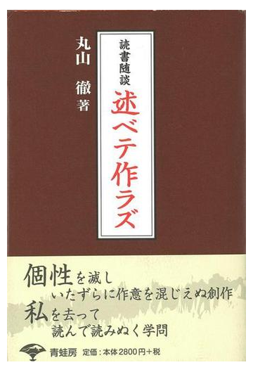 アウトレットブック 読書随談 述ベテ作ラズの通販 丸山 徹 紙の本 Honto本の通販ストア