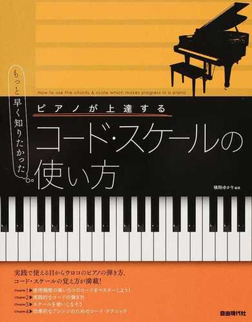 ピアノが上達するコード スケールの使い方 もっと早く知りたかった ２０１９の通販 横岡 ゆかり 紙の本 Honto本の通販ストア