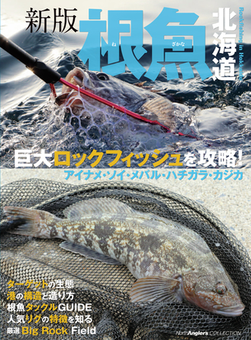 根魚北海道 巨大ロックフィッシュを攻略 アイナメ ソイ メバル ハチガラ カジカ 新版の通販 つり人社北海道支社 紙の本 Honto本の通販ストア