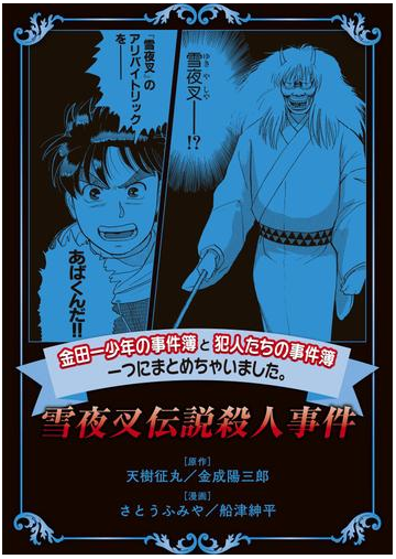 金田一少年の事件簿と犯人たちの事件簿 一つにまとめちゃいました ５ 雪夜叉伝説殺人事件 漫画 の電子書籍 無料 試し読みも Honto電子書籍ストア