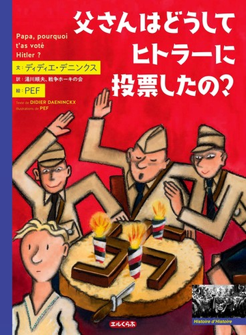 父さんはどうしてヒトラーに投票したの の通販 ディディエ デニンクス ｐｅｆ 紙の本 Honto本の通販ストア