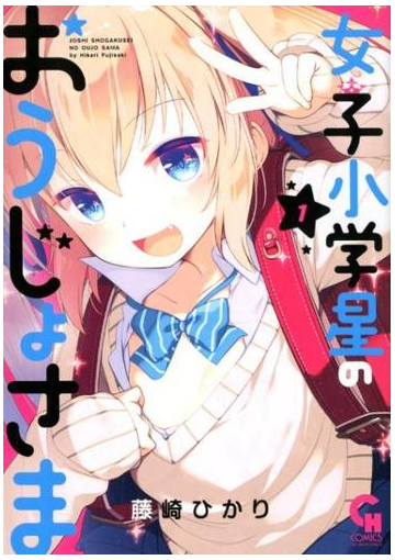 女子小学星のおうじょさま ｎｉｃｈｉｂｕｎ ｃｏｍｉｃｓ 3巻セットの通販 藤崎ひかり 著 Nichibun Comics コミック Honto本の通販ストア