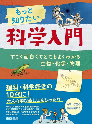 もっと知りたい科学入門 すごく面白くてとてもよくわかる生物 化学 物理の通販 アレックス フリス ヘイゼル マスケル 紙の本 Honto本の通販ストア