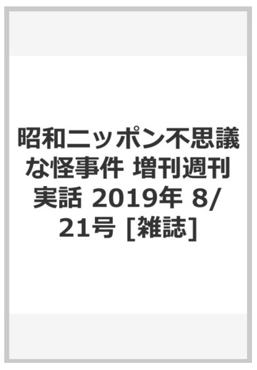 昭和ニッポン不思議な怪事件 増刊週刊実話 19年 8 21号 雑誌 の通販 Honto本の通販ストア