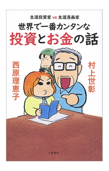 生涯投資家vs生涯漫画家 世界で一番カンタンな投資とお金の話の電子書籍 Honto電子書籍ストア