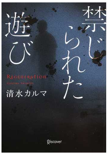 禁じられた遊びの通販 清水 カルマ 紙の本 Honto本の通販ストア