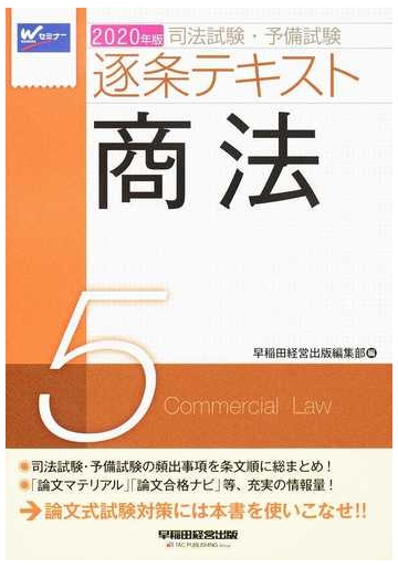 司法試験 予備試験逐条テキスト ２０２０年版５ 商法の通販 早稲田経営出版編集部 紙の本 Honto本の通販ストア