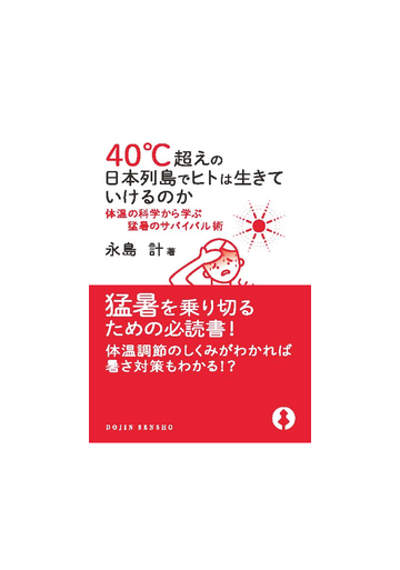 ４０ 超えの日本列島でヒトは生きていけるのか 体温の科学から学ぶ猛暑のサバイバル術の通販 永島 計 紙の本 Honto本の通販ストア