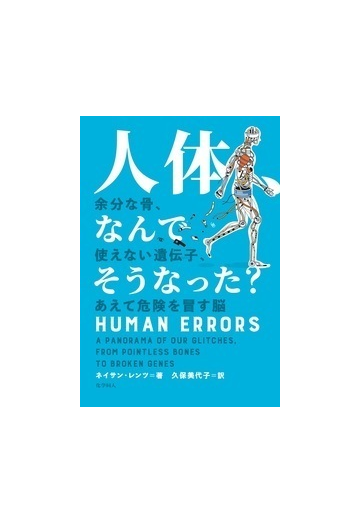 人体 なんでそうなった 余分な骨 使えない遺伝子 あえて危険を冒す脳の通販 ネイサン レンツ 久保 美代子 紙の本 Honto本の通販ストア