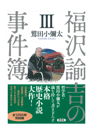 福沢諭吉の事件簿 ３の通販 鷲田 小彌太 小説 Honto本の通販ストア