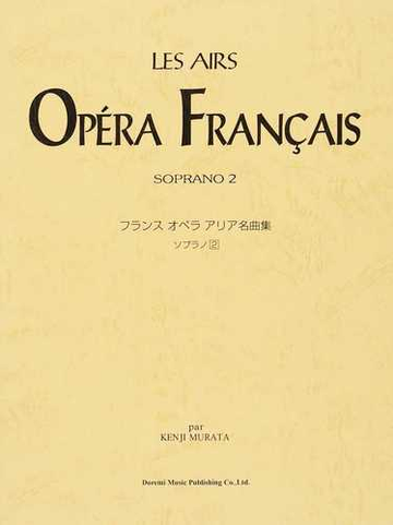 フランスオペラアリア名曲集 発音記号 解説付き ソプラノ２の通販 村田 健司 紙の本 Honto本の通販ストア