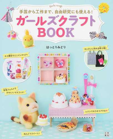 ガールズクラフトｂｏｏｋ 手芸から工作まで 自由研究にも使える の通販 はっとりみどり 紙の本 Honto本の通販ストア