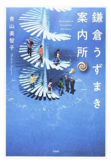 鎌倉うずまき案内所の通販 青山美智子 小説 Honto本の通販ストア