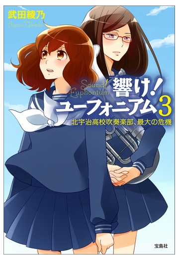 響け ユーフォニアム 3 北宇治高校吹奏楽部 最大の危機の電子書籍 Honto電子書籍ストア