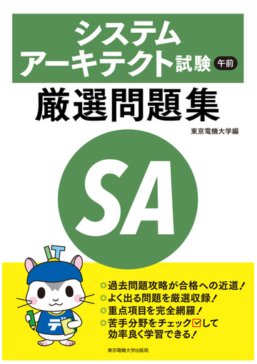 システムアーキテクト試験午前厳選問題集の通販 東京電機大学 紙の本 Honto本の通販ストア